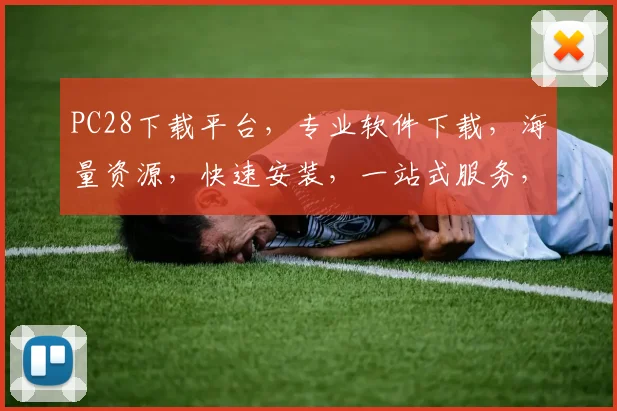 PC28下载平台，专业软件下载，海量资源，快速安装，一站式服务，轻松搞定