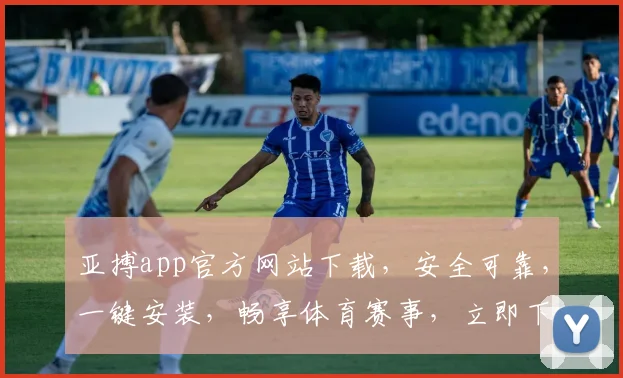 亚搏app官方网站下载，安全可靠，一键安装，畅享体育赛事，立即下载体验