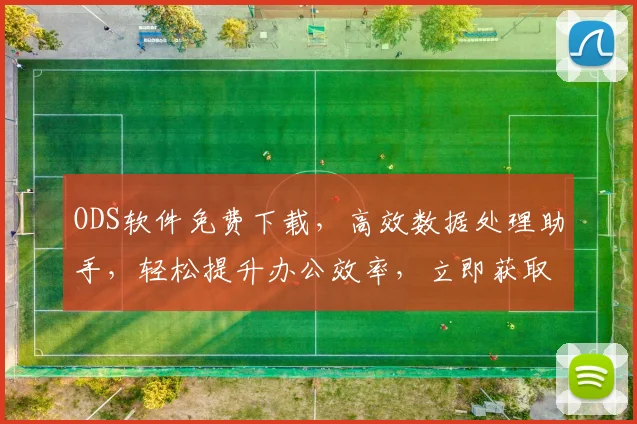 ODS软件免费下载，高效数据处理助手，轻松提升办公效率，立即获取