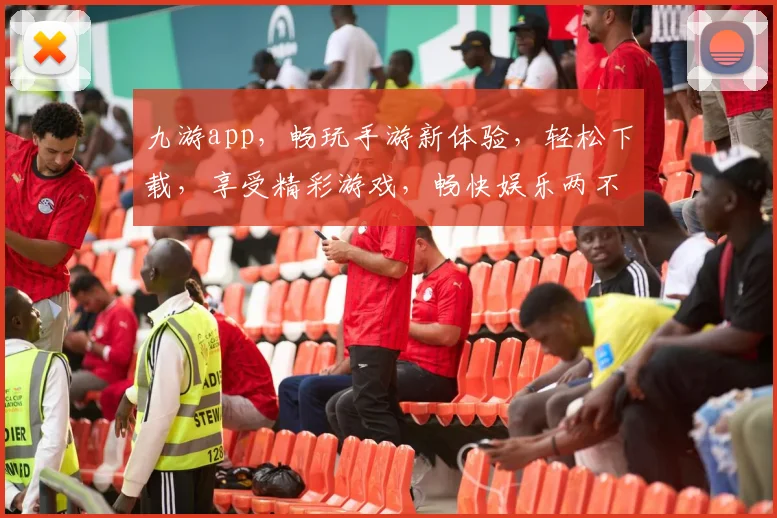 九游app，畅玩手游新体验，轻松下载，享受精彩游戏，畅快娱乐两不误