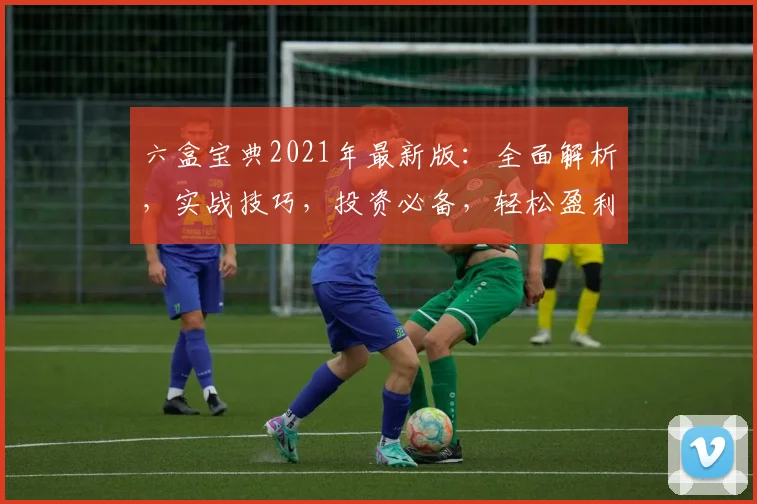 六盒宝典2021年最新版：全面解析，实战技巧，投资必备，轻松盈利两不误