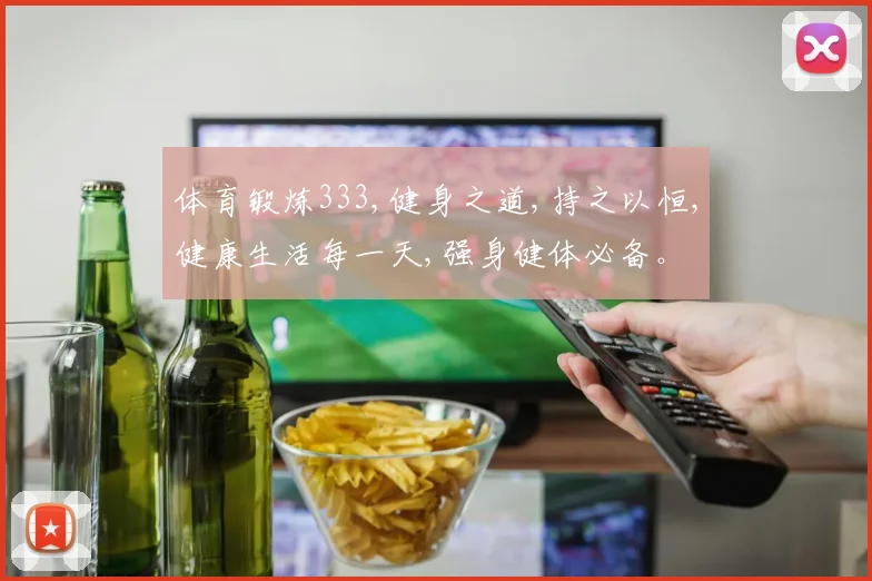 体育锻炼333,健身之道,持之以恒,健康生活每一天,强身健体必备。