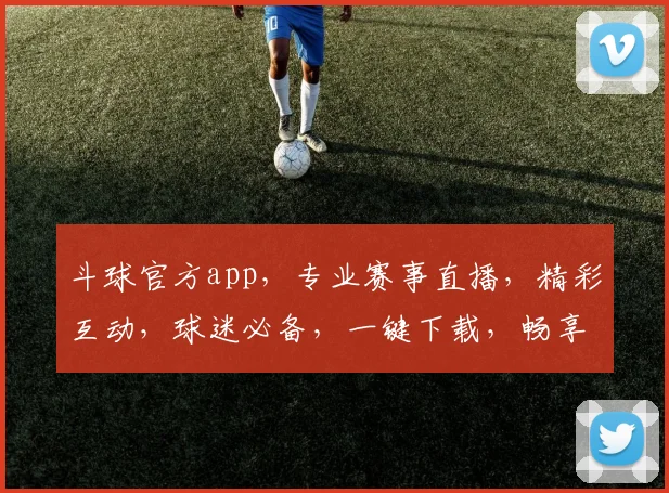 斗球官方app，专业赛事直播，精彩互动，球迷必备，一键下载，畅享足球盛宴