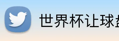 世界杯让球盘 logo